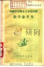 初级中学课本文学第4册教学参考书 1956 PDF电子版封面 7012·1464 张毕来等编