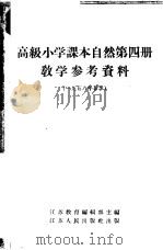 高级小学课本  自然  第4册  教学参考资料（1956 PDF版）