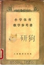 小学体育教学参考书 1956 PDF电子版封面 7012·1440 王宝烈等编;李惠乔等绘图