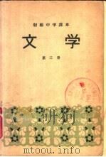 初级中学课本  文学  第3册（1956 PDF版）