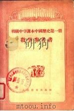 初级中学课本中国历史第1册教学参考书 1956 PDF电子版封面 7012·1431 王永兴,王剑英编