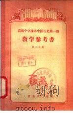 高级中学课本中国历史第1册教学参考书  第2分册（1956 PDF版）