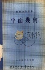 初级中学课本 平面几何 1955 PDF电子版封面 余元庆,奚今吾,管承仲,吕学礼编