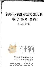 初级小学课本语文第8册教学参考资料  1956年春季（1956 PDF版）