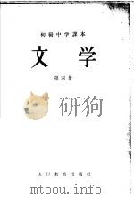 初级中学课本  文学  第4册（1956 PDF版）