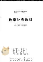 北京市六年制小学数学补充教材 六年级第二学期用 1983 PDF电子版封面 K7071·876 北京教育学院小学教研室编