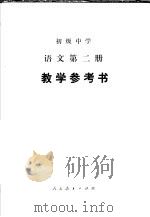 初级中学语文第2册教学参考书 1982 PDF电子版封面 K7012·0371 广东、广西、江西、湖北、湖南五省(区)教学参考书编委会编