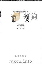 北京市初级中学试用课本  语文  第6册（1962 PDF版）