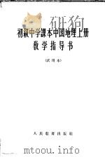 初级中学课本中国地理 上 教学指导书 试用本 1963 PDF电子版封面 K7012·1910 人民教育出版社地理编辑室编