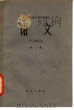 北京市高级中学试用课本  语文  第2册（1962 PDF版）