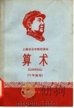上海市小学暂用课本  算术  六年级用（1967 PDF版）