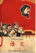 语文  初中一年级（1968 PDF版）