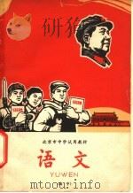 语文 高中 1968 PDF电子版封面 K7071·687 北京市中学语文教材编写组编