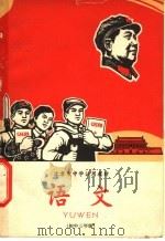 语文  初中三年级（1968 PDF版）