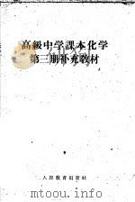 高级中学课本  化学  第3册  补充教材（1958 PDF版）