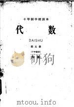十年制学校课本  代数  第5册  十年级用  初稿（ PDF版）