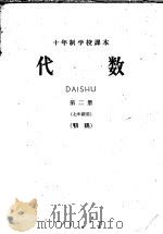 十年制学校课本  代数  第2册  七年级用  初稿（ PDF版）