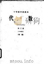 十年制学校课本  代数  第3册  八年级用  初稿（ PDF版）