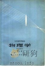 物理学 第5册 1965 PDF电子版封面 K7150·1531 华东师范大学编,上海市中学物理课程革新委员会审定