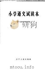 五年制中学课本  小学语文试读本（1965 PDF版）
