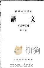 高级小学课本  语文  第3册（1958 PDF版）