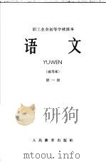 职工业余初等学校课本 语文 试用本 第1册 1965 PDF电子版封面 K7012·510 职工业余教育教材编辑组编