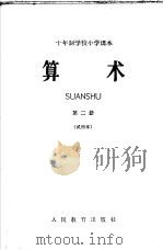 十年制学校小学课本  算术  第2册  试用本（1961 PDF版）