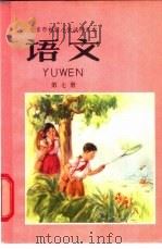 北京市初级小学试用课本  语文  第7册（1961 PDF版）