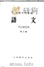 初级小学课本  语文  第7册（1958 PDF版）