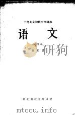 干部业余初级中学课本  语文  第5册  试用本（1965 PDF版）