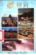 初级中学课本  世界地理  下（1988 PDF版）