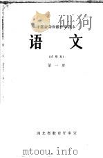 语文 第1册 1965 PDF电子版封面 K7106·671 湖北教师进修学院编