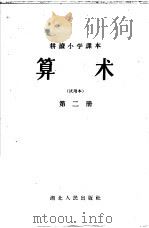 算术  第2册（1965 PDF版）