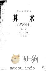 耕读小学课本  算术  高级  第1册  试用本（1965 PDF版）