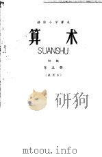 耕读小学课本  算术  初级  第5册  试用本（1965 PDF版）