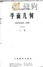 职工业余初级中学课本  平面几何  试用本  下（1965 PDF版）