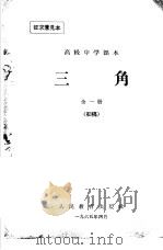高级中学课本  三角  初稿（1965 PDF版）