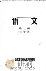 课本  语文  第2册  三字经（ PDF版）