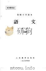 初级小学课本  语文  第7册  初稿  征求意见稿（1965 PDF版）