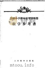 高级小学课本地理第2册教学参考资料（1955 PDF版）