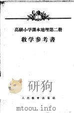 高级小学课本  地理  第二册  教学参考书  （高级小学五年级第二学期教师适用）（1954年第1版 PDF版）