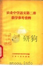 农业中学课本语文第2册教学参考资料 1958 PDF电子版封面 K7110·109 江西省教育厅教学研究室编