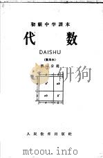 初级中学课本  代数  第1分册  暂用本（1959 PDF版）