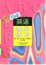 初中英语课外练习  第1册  上  供一年级用（1994 PDF版）