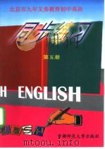 北京市九年义务教育 初中英语 第5册 同步练习 供初三第一学期用 1998 PDF电子版封面 7810399896 杨国良,阎永国编