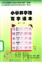 九年义务教育小学课本 语文 小学井字格写字课本 第11册 京版 1999 PDF电子版封面 753031940X 高文彦,高嵩编