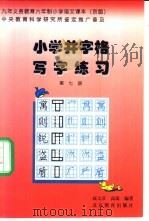 九年义务教育小学课本 语文 小学井字格写字课本 第7册 京版 1999 PDF电子版封面 7530319442 高文彦,高嵩编
