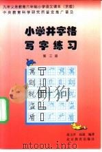 九年义务教育小学课本 语文 小学井字格写字课本 第3册 京版 1999 PDF电子版封面 7530319426 高文彦,高嵩编