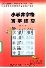 九年义务教育小学课本  语文  小学井字格写字课本  第9册  京版   1999  PDF电子版封面  7530319450  高文彦，高嵩编 