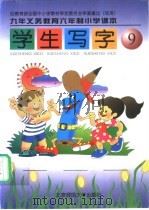 九年义务教育六年制小学课本  学生写字  第9册  试用（1999 PDF版）